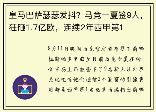 皇马巴萨瑟瑟发抖？马竞一夏签9人，狂砸1.7亿欧，连续2年西甲第1