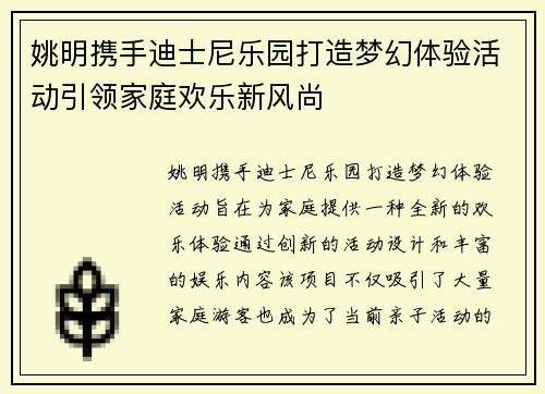 姚明携手迪士尼乐园打造梦幻体验活动引领家庭欢乐新风尚