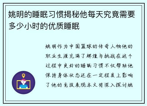 姚明的睡眠习惯揭秘他每天究竟需要多少小时的优质睡眠