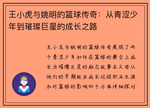 王小虎与姚明的篮球传奇：从青涩少年到璀璨巨星的成长之路