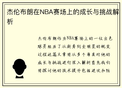 杰伦布朗在NBA赛场上的成长与挑战解析